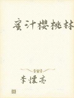 蜜汁樱桃林妙妙封面