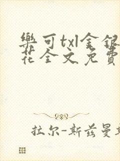 乐可txl金银花全文免费