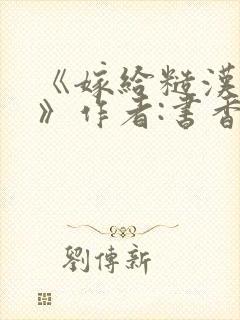 《嫁给糙汉以后》作者:书香