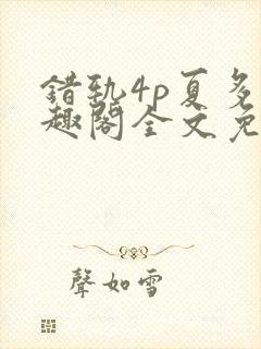错轨4p夏多笔趣阁全文免费阅读封面