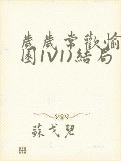 岁岁常欢愉(校园1V1)结局