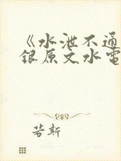 《水泄不通》金银原文水电工封面