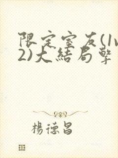 限定室友(1v2)大结局擎苍月