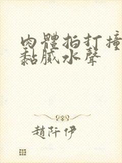 肉体拍打撞击出黏腻水声封面