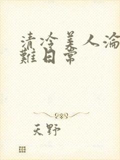 清冷美人沦落受难日常封面