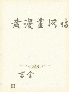 黄漫画网站封面