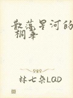 散落星河的记忆 桐华