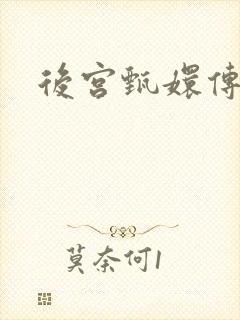 后宫甄嬛传