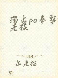 独占po拳击馆老板封面