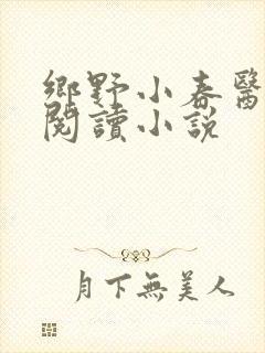 乡野小春医免费阅读小说封面