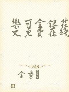 乐可金银花露全文免费在线阅读