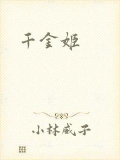 千金姬