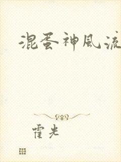 混蛋神风流史补