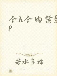 全h全肉禁乱np封面