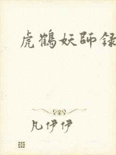 虎鹤妖师录小说