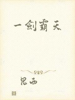 一剑霸天