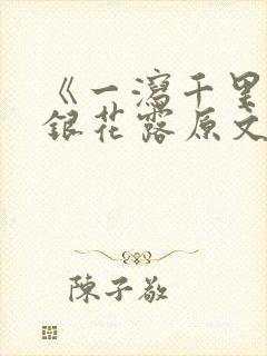 《一泻千里》金银花露原文封面