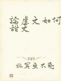 论虐文如何变成甜文