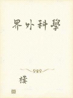 界外科学封面