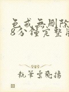 色戒无删除158分钟完整版封面