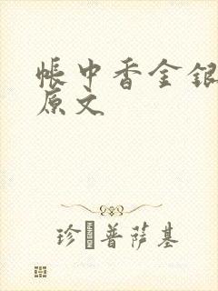 帐中香金银花露原文