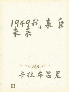 1949我来自未来