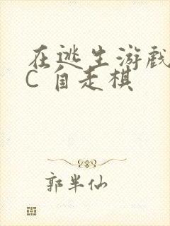 在逃生游戏里挨C 自走棋