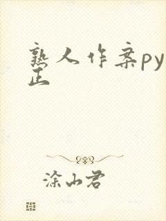 熟人作案py转正