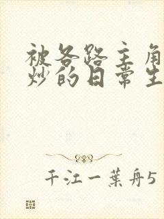 被各路主角们爆炒的日常生活