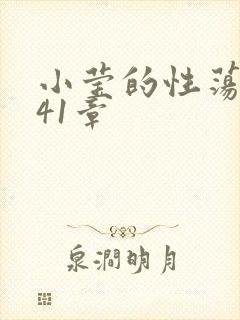 小莹的性荡生活41章