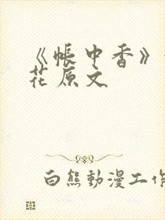 《帐中香》金银花原文