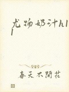 尤物奶汁h1v1封面