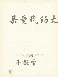 岳爱我的大宝贝