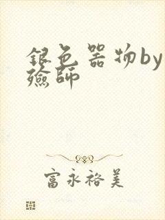 银色器物by入殓师