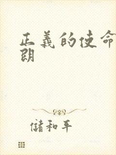 正义的使命厉元朗