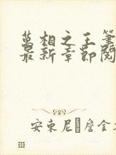 万相之王笔趣阁最新章节阅读封面