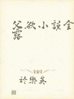 父欲小说金银花露