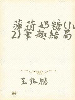 薄荷奶糖(1v2)笔趣结局