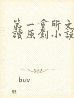 第一会所文学阅读原创小说