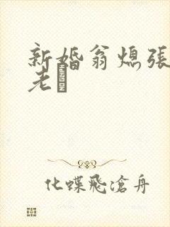 新婚翁熄张敏和老朳封面
