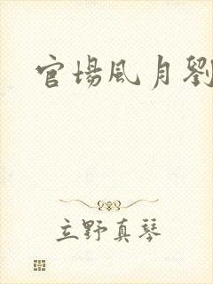 官场风月刘明强