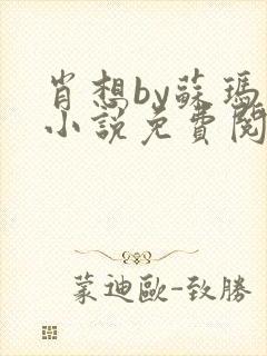 肖想by苏玛丽小说免费阅读