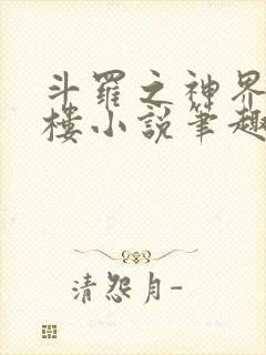 斗罗之神界青神楼小说笔趣阁免费阅读