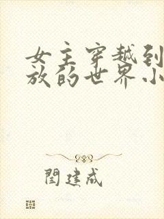 女主穿越到很开放的世界小说