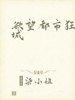 欲望都市狂野之城