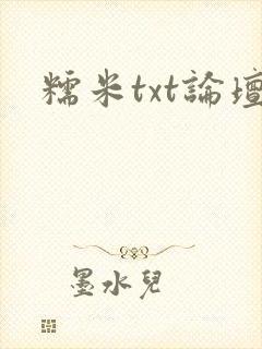 糯米txt论坛