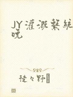 JY灌溉系统迟晚