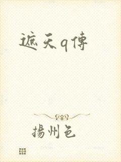 遮天q传