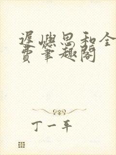 迟屿思和全文免费笔趣阁封面