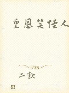 皇恩笑佳人